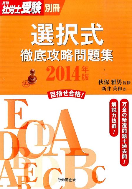 選択式徹底攻略問題集（2014年版）