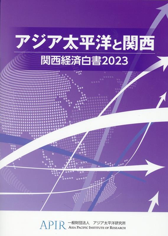 関西経済白書（2023） アジア太平洋と関西 [ アジア太平洋研究所 ]