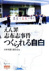 えん罪志布志事件つくられる自白 （Genjinブックレット） [ 日本弁護士連合会 ]