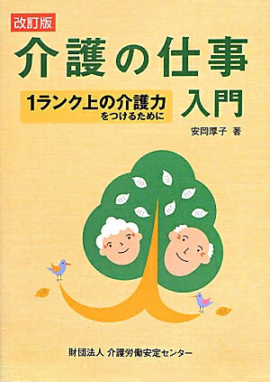 介護の仕事入門改訂版