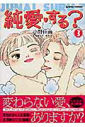 純愛・する？ 3巻
