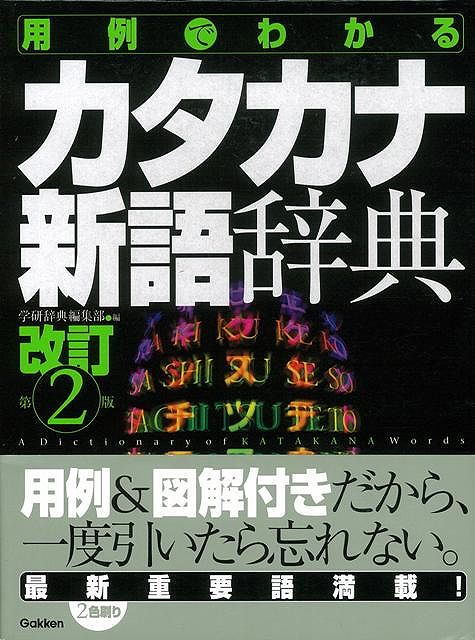 【バーゲン本】カタカナ新語辞典 改訂第2版