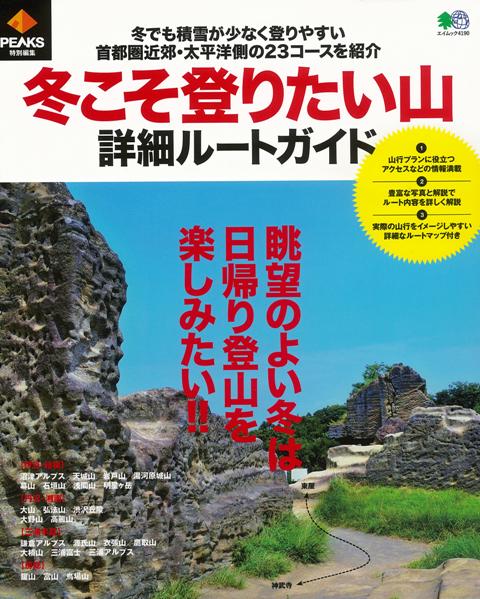 【バーゲン本】冬こそ登りたい山詳細ルートガイド
