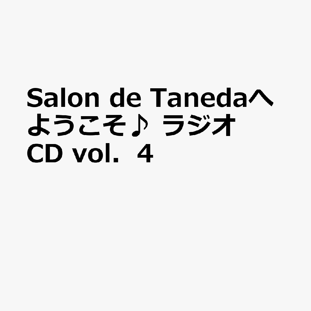 Salon　de　Tanedaへようこそ♪　ラジオCD　vol．4