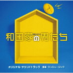 テレビ朝日系金曜ナイトドラマ 和田家の男たち オリジナル・サウンドトラック [ ワンミュージック ]