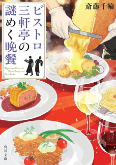 ビストロ三軒亭の謎めく晩餐(1)の表紙