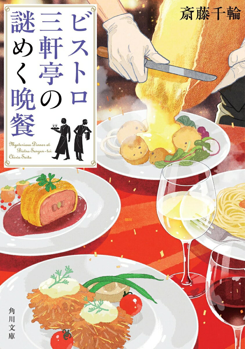 ビストロ三軒亭の謎めく晩餐の表紙