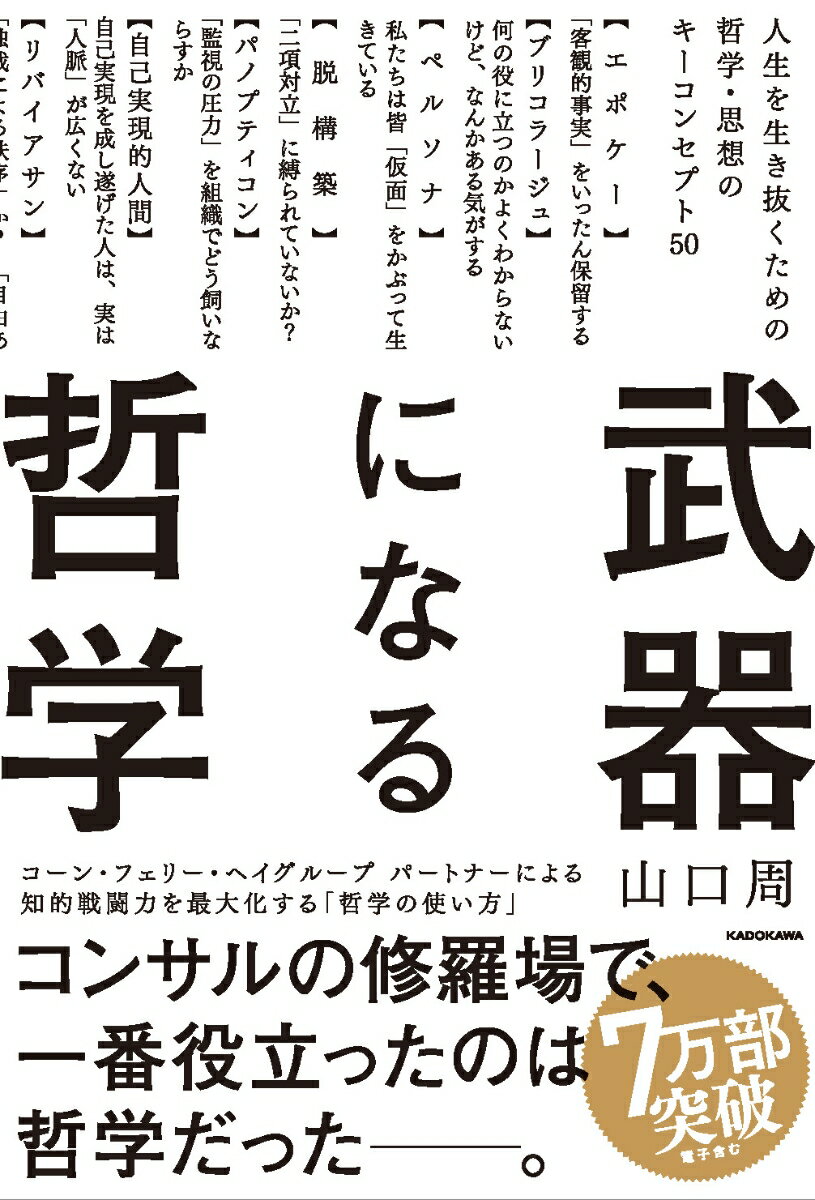 武器になる哲学 人生を生き抜くための哲学・思想のキーコンセプト50 [ 山口　周 ]