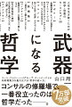 哲学というと「実世界では使えない教養」と捉えられてきたが、それは誤解。実際は、ビジネスパーソンが「クリティカルシンキング」つまり現状のシステムへの批判精神を持つために、重要な示唆をくれる学問である。本書では、“無知の知”“ロゴス・エトス・パトス”“悪の陳腐さ”“反脆弱性”など５０のコンセプトを、ビジネスパーソン向けの新しい視点で解説。現役で活躍する経営コンサルだから書けた「哲学の使い方」がわかる１冊。