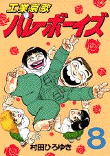 工業哀歌バレーボーイズ（8）