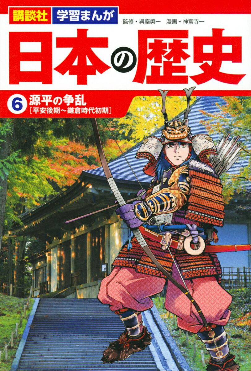 講談社　学習まんが　日本の歴史（6）　源平の争乱 [ 神宮寺 一 ]