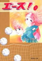 エース！（3）