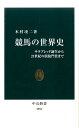 競馬の世界史 サラブレッド誕生から21世紀の凱旋門賞まで （中公新書） [ 本村凌二 ]