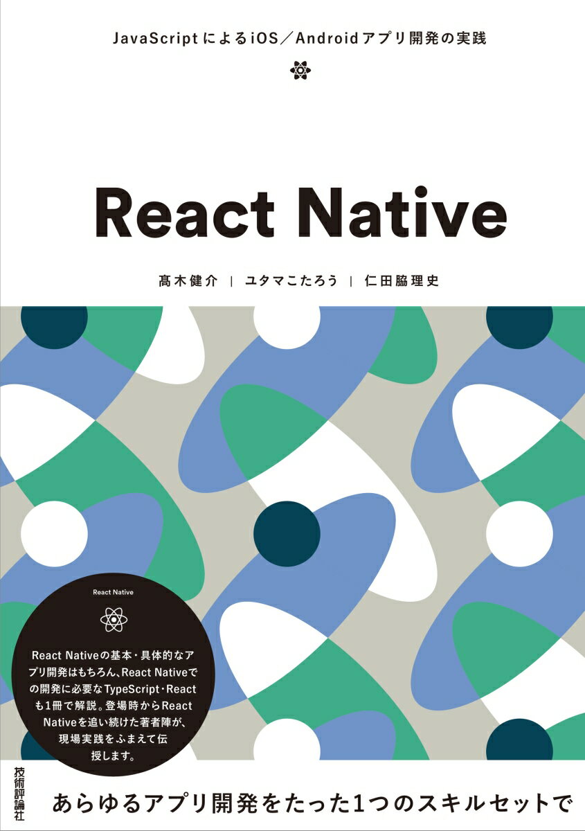 React Native 〜JavaScriptによるiOS／Androidアプリ開発の実践