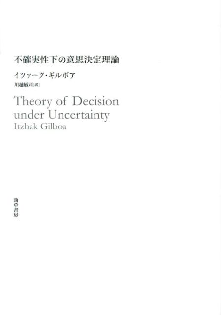 不確実性下の意思決定理論