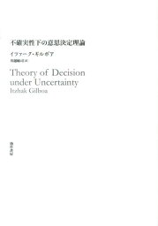 不確実性下の意思決定理論 [ イツァーク・ギルボア ]