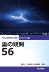 雷の疑問56 （みんなが知りたいシリーズ　16） [ 鴨川　仁 ]