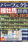 種牡馬辞典（2012-2013）