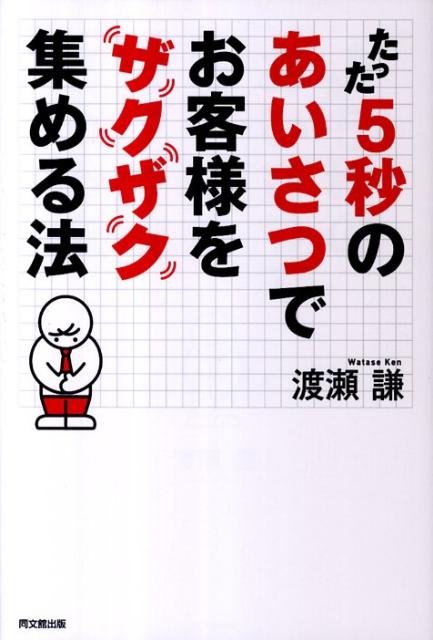 たった5秒のあいさつでお客様をザクザク集める法 （Do　books） [ 渡瀬謙 ]