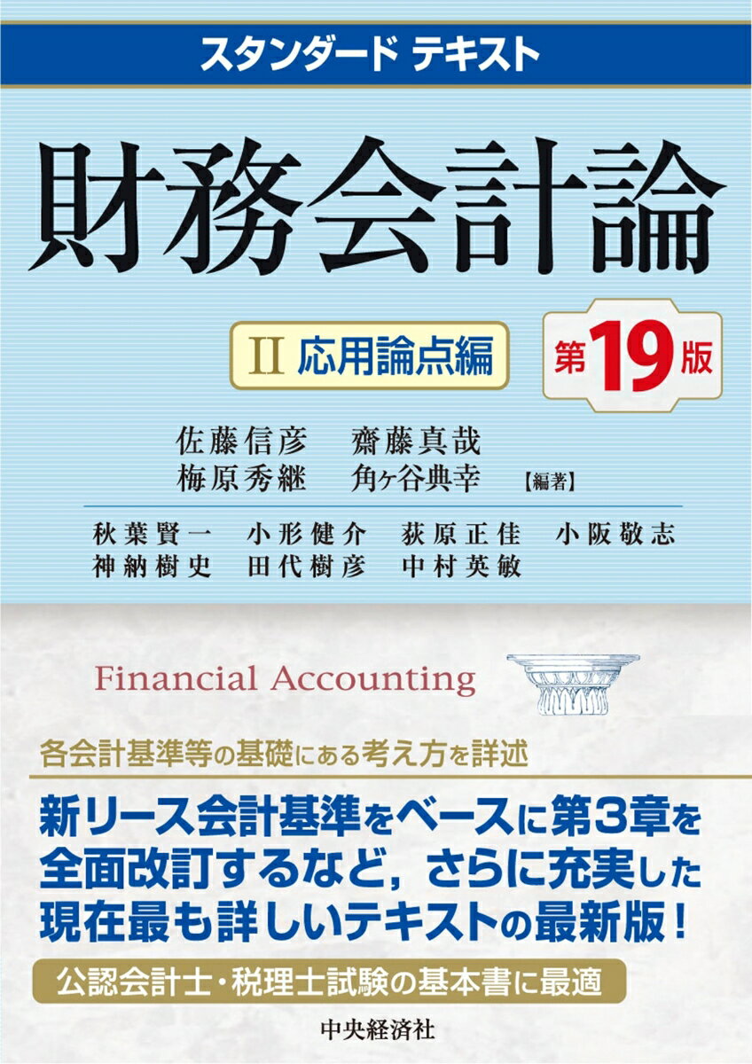 スタンダードテキスト　財務会計論　2〈応用論点編〉　〈第19版〉