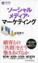 ソーシャルメディア マーケティング （日経文庫） 水越 康介
