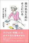 去られるためにそこにいる 子育てに悩む親との心理臨床 [ 田中茂樹 ]