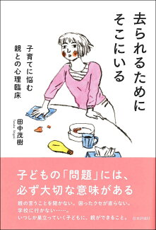 去られるためにそこにいる 子育てに悩む親との心理臨床の表紙