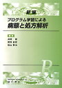 新編プログラム学習による病態と処方解析 