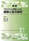 新編プログラム学習による病態と処方解析 [ 井関健 ]