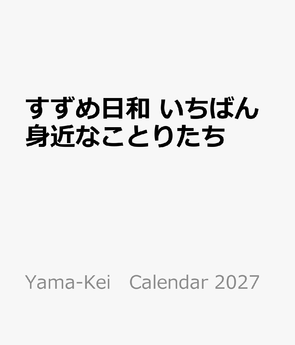 すずめ日和 いちばん身近なことりたち