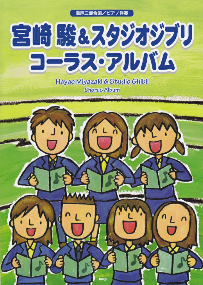 宮崎駿＆スタジオジブリコーラス・アルバム