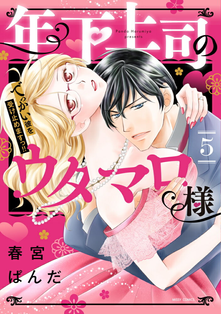 年下上司のウタマロ様 でっかい彼を受け止めますっ!! 5