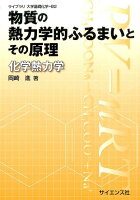 物質の熱力学的ふるまいとその原理