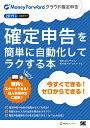 確定申告を簡単に自動化してラクする本 2019年版マネーフォワード クラウド確定申告公式ガイド [ 税理士法人アクセス ]