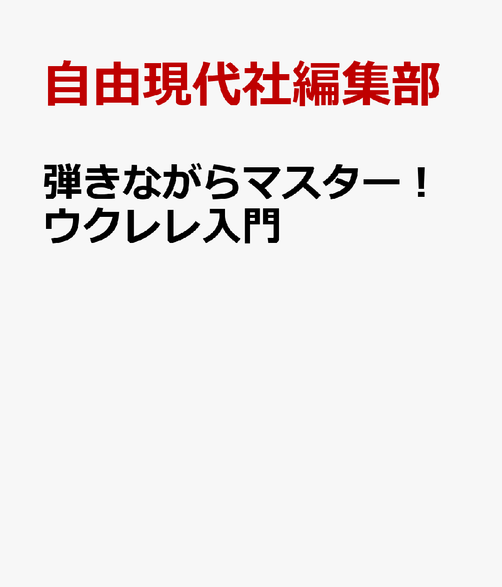 弾きながらマスター！ウクレレ入門