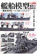 艦船模型製作の教科書 艦船模型を一から作ってみよう （ホビージャパンmook）