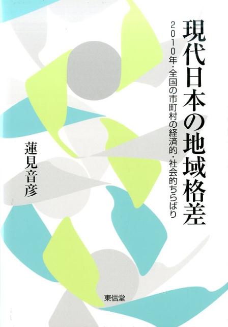 現代日本の地域格差 2010年・全国の市町村の経済的・社会的ちらばり [ 蓮見音彦 ]
