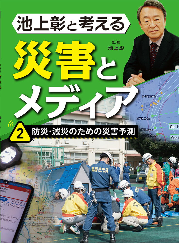 防災・減災のための災害予測