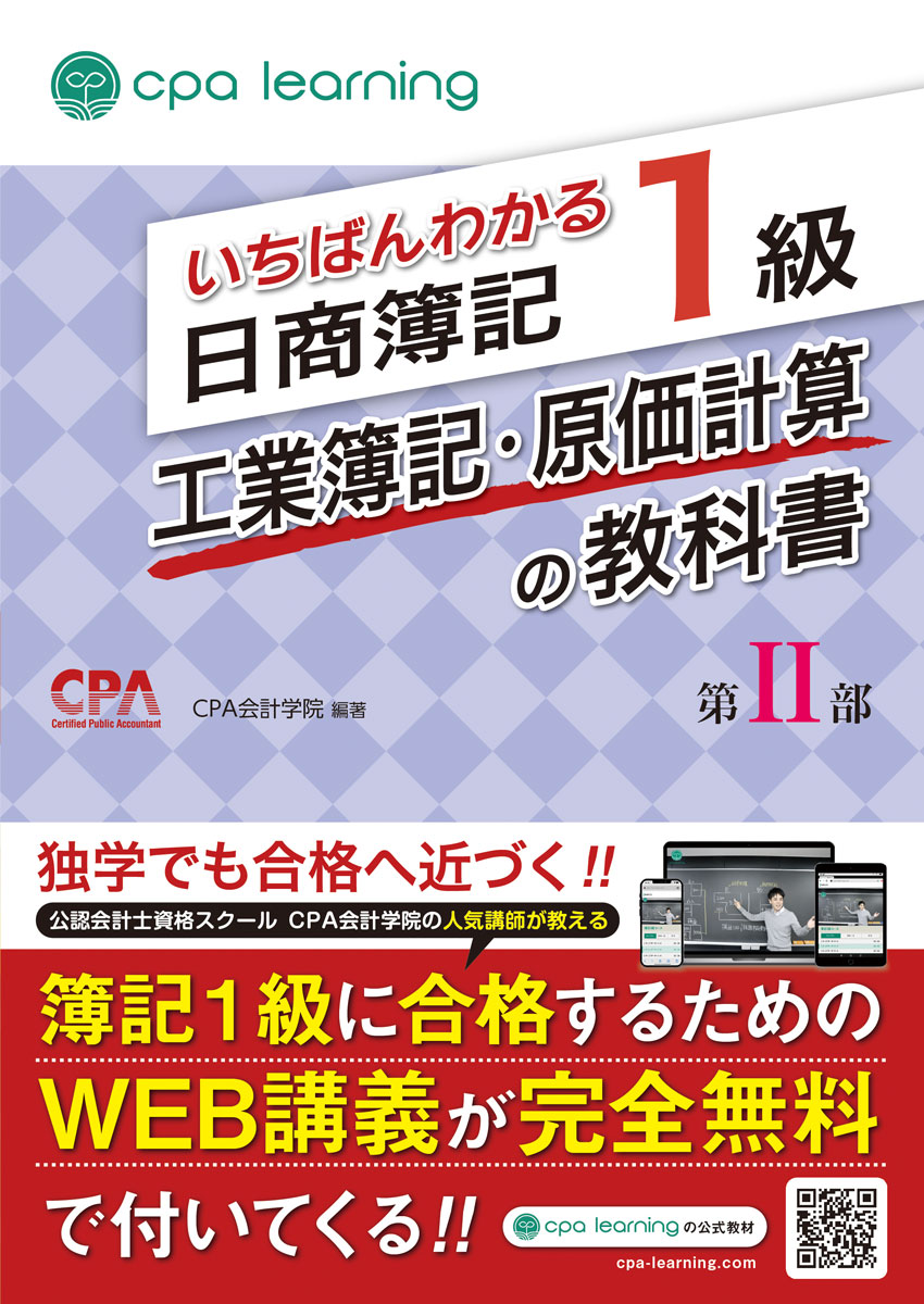 公認会計士試験で圧倒的な合格実績を誇る「CPA会計学院」が監修した、信頼性抜群の日商簿記1級工業簿記・原価計算の教科書です。合格を目指すすべての方に最適な一冊となっています。

丁寧かつ充実した解説に加え、豊富な図解と例題によって、「わかりやすい」だけでなく「合格につながる」内容を実現しました。A/B/C順で重要度が一目でわかり、効率的に学習を進めることができる構成になっています。

さらに、本書を解説した講義動画を、累計登録者数80万人超の完全無料学習プラットフォーム「CPAラーニング」にて完全無料で提供。CPA会計学院の人気講師・植田講師が講義を担当しています。

「簿記が楽しいと感じながら理解できた」「理解重視の授業で記憶に定着しやすかった」といった喜びのお声を多数いただいている、多くの学習者に選ばれている簿記教材です。

◆本書の特徴
【特徴1】 A/B/C順で重要度が一目でわかる効率重視の構成
すべての論点にA/B/C順で重要度を明示しているため、「A/Bの論点は徹底的にマスターし、余裕があれば重要度Cの論点まで手を広げて合格を確実にする」といった戦略を図ることで合格可能性を高めることができます。

【特徴2】 各論点ごとの例題で実践力アップ
各論点に例題を組み込み、その場でアウトプットしながら理解を深められる構成としました。暗記にとどまらず「解ける力」を養える内容です。

【特徴3】「CPAラーニング」で全内容を無料オンライン学習
講座動画・教科書（PDF）・問題集（PDF）・習熟度テストなどを無料で提供し、インプットもアウトプットも可能な学習環境を整えました。

≪本書の内容≫
1部（別冊）
1.原価計算総論/2.材料費会計/3.労務費会計/4.経費会計/5.製造間接費会計/6.部門別計算/7.個別原価計算/8.単純総合原価計算/9.工程別総合原価計算/10.組別総合原価計算/11.等級別総合原価計算/12.連産品/13.標準原価計算/14.直接原価計算/付録.原価計算基準


2部
15.CVP分析/16.予算管理/17.資金管理/18.意思決定会計1（戦略的意思決定）/19.意思決定会計2（戦略的意思決定）/20.戦略的原価計算/21.分権組織とグループ経営の管理会計



◆CPAラーニングとは？
累計80万人以上が利用する、日商簿記3~1級に対応した完全無料の学習プラットフォームです。講義動画・教科書（PDF）・問題集（PDF）をすべて無料で提供し、初心者から上級者まで効率よく学習を進められます。ファイナンスや経理実務など、1,700本以上の講義動画も無料で見放題。知識ゼロからでも安心して始められる充実のコンテンツを揃えています。
