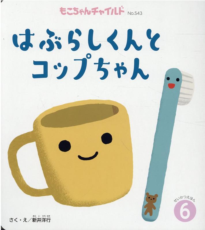 はぶらしくんとコップちゃん