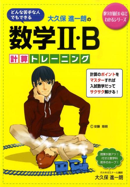 大久保進一朗の数学2・B計算トレーニング