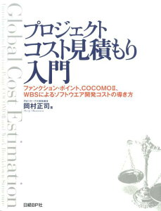 プロジェクトコスト見積もり入門