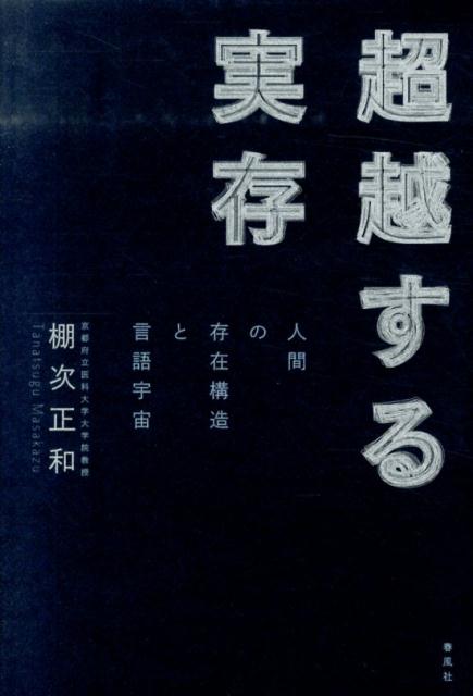 人間の存在構造と言語宇宙 棚次正和 春風社チョウエツスル ジツゾン タナツグ,マサカズ 発行年月：2014年02月 ページ数：389p サイズ：単行本 ISBN：9784861103919 棚次正和（タナツグマサカズ） 京都府立医科大学大学院医学研究科教授。1979年、京都大学大学院文学研究科博士課程修了。1992年に筑波大学哲学・思想学系助教授、1998年の同・教授を経て、2002年より現職。研究テーマは、祈りの一般研究、人体論、医学哲学、スピリチュアルケアなど。「宗教と科学の対話」、「祈り（魂）と遺伝子」の共同研究にも取り組んでいる（本データはこの書籍が刊行された当時に掲載されていたものです） 第1部　（祈りと巡礼／宗教言語の遙かなる地平／超越とヒエロファニー／「絶対と相対の関係」としての人間と超越の問題／解釈における創造と発見ーエリアーデとリクール）／第2部　（名号の一遍／癒しの思想と人間観ー滝沢克己の「純粋神人学」の視点より／教祖の存在構造ー天と地をむすぶ人／フィンドホーンの奇蹟ー内なる神と妖精たち／秘密と開顕のあわいー密教が顕教化するとき　ほか） 超越とは何か？空海や一遍の宗教言語から、オットー、エリアーデ、英国フィンドホーンのニューエイジまでを取り上げ、実存と超越のダイナミックな相互作用を描き出す。ここでいま生きていること、この実存が秘めた途方もなく深い奥行きー。 本 人文・思想・社会 宗教・倫理 宗教学