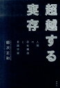 超越する実存 人間の存在構造と言語宇宙 [ 棚次正和 ]