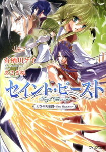 セイント・ビースト（天空の失楽園～one　heav） （フィリア文庫） [ 有栖川ケイ ]