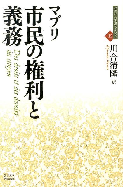 市民の権利と義務 （近代社会思想コレクション） 