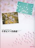 ワンランク上のピアノソロ　卒業ピアノ名曲選