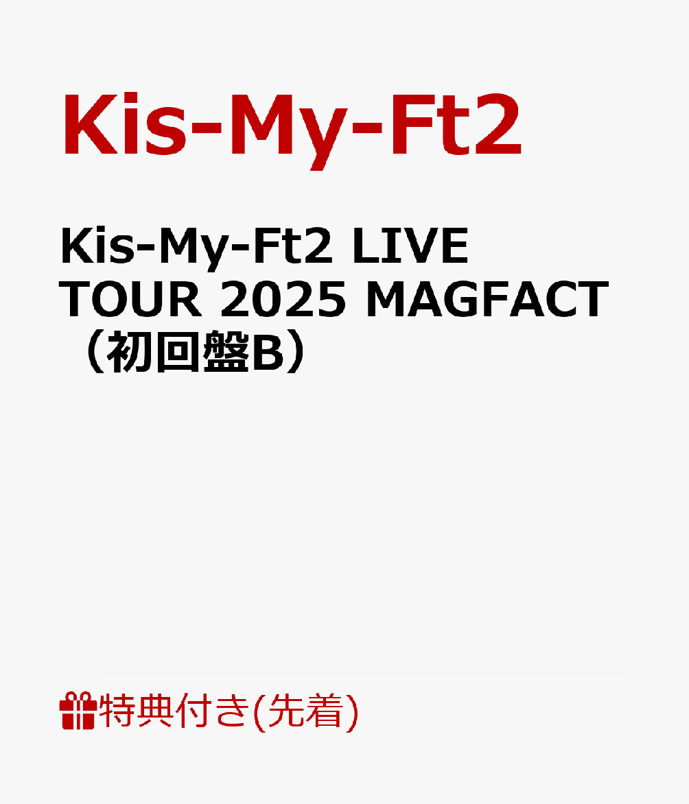 【先着特典】Kis-My-Ft2 LIVE TOUR 2025 MAGFACT（初回盤B）(内容未定B) [ Kis-My-Ft2 ]