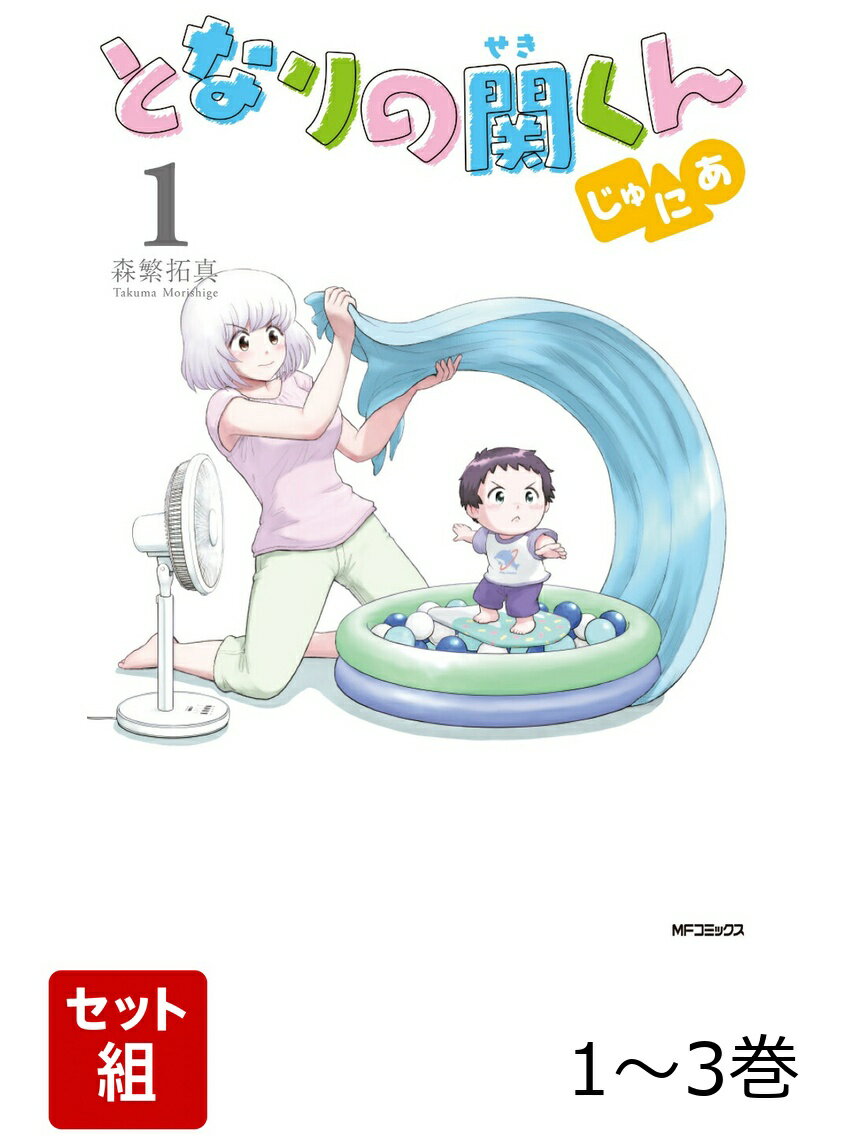 「となりの関くん」の横井さんが、ママになって帰ってきた!!
関くんそっくりな個性派2才児の遊びは、やっぱり一筋縄じゃいかないようで、悪戦苦闘の毎日…。
でも、絶対に諦めない横井さんは、子育ての理想と現実に立ち向かっていく!!
