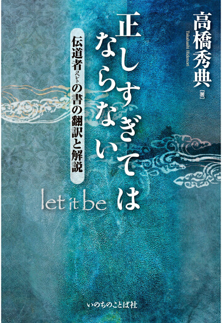 【POD】正しすぎてはならない [ 高橋秀典 ]